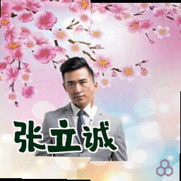 张立诚